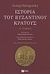 2012, Χρυσός, Ευάγγελος Κ. (Chrysos, Evangelos K.), Ιστορία του βυζαντινού κράτους, , Ostrogorsky, Georg, 1902-1976, Εκδόσεις Πατάκη