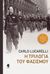 2012, Carlo  Lucarelli (), Η τριλογία του φασισμού, Εν λευκώ. Ένα μουντό καλοκαίρι. Το μπουρδέλο της οδού Όκε, Lucarelli, Carlo, 1960-, Κέδρος