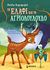 2012, Κορομηλά, Ρούλα (Koromila, Roula ?), Το ελάφι και το αγριολούλουδο, , Κορομηλά, Ρούλα, Μίνωας