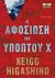 2012, Higashino, Keigo (Higashino, Keigo), Η αφοσίωση του υπόπτου Χ, , Higashino, Keigo, Κλειδάριθμος