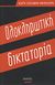 2012, Friedrich, Carl Joachim, 1901-1984 (Friedrich, Carl Joachim, 1901-1984), Ολοκληρωτική δικτατορία, , Friedrich, Carl Joachim, 1901-1984, Εκδόσεις Τροπή