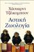 2013, Γιώργος-Ίκαρος  Μπαμπασάκης (), Αστική ζωολογία, Μυθιστόρημα, Jacobson, Howard, 1942-, Ψυχογιός