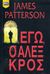 2012, Patterson, James, 1947- (Patterson, James), Εγώ, ο Άλεξ Κρος, , Patterson, James, Bell / Χαρλένικ Ελλάς