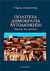 2010, Αγοραστάκης, Γιώργος (Agorastakis, Giorgos ?), Πολιτεία, δημοκρατία και αυτοδιοίκηση, Πορεία στο μέλλον, Αγοραστάκης, Γιώργος, Πολιτιστική Εταιρεία Κρήτης &quot;Πυξίδα της Πόλης&quot;