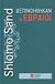 2012, Μαστοράκη, Ανδρονίκη (Mastoraki, Androniki ?), Πώς επινοήθηκαν οι Εβραίοι, , Sand, Shlomo, Pandora Books