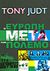 2012, Judt, Tony, 1948-2010 (), Η Ευρώπη μετά τον πόλεμο, , Judt, Tony, 1948-2010, Αλεξάνδρεια