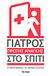 2013, Βελώνη, Ρίτα (Veloni, Rita), Γιατρός πρώτης ανάγκης στο σπίτι, Οι πρώτες βοήθειες: Τα &quot;γιατρικά&quot; της φύσης , Μοίρα, Αναστασία, Δημοσιογραφικός Οργανισμός Λαμπράκη