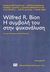 2012, Σωτήρης  Μανωλόπουλος (), Wilfred R. Bion: Η συμβολή του στην ψυχανάλυση, , Συλλογικό έργο, Νήσος