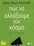 2013, Flintoff, John - Paul (Flintoff, John - Paul), Πώς να αλλάξουμε τον κόσμο, , Flintoff, John - Paul, Εκδόσεις Πατάκη