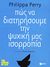 2013, Philippa  Perry (), Πώς να διατηρήσουμε την ψυχική μας ισορροπία, , Perry, Philippa, Εκδόσεις Πατάκη