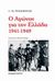 2012, Christopher Montague Woodhouse (), Ο αγώνας για την Ελλάδα 1941-1949, , Woodhouse, Christopher Montague, 1917-2001, Τουρίκη