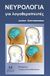 2013, Πατσικαθεοδώρου, Γιώργος (Patsikatheodorou, Giorgos ?), Νευρολογία για λογοθεραπευτές, , Schindelmeiser, Jochen, Εκδόσεις Ρόδων