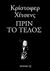 2013, Hitchens, Christopher, 1949-2011 (Hitchens, Christopher), Πριν το τέλος, , Hitchens, Christopher, 1949-2011, Μεταίχμιο