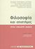 2013, Παπαγιαννάκος, Δημήτρης (Papagiannakos, Dimitris), Φιλοσοφία και επιστήμες στον εικοστό αιώνα, , Συλλογικό έργο, Πανεπιστημιακές Εκδόσεις Κρήτης