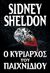 2013, Sheldon, Sidney (Sheldon, Sidney), Ο κυρίαρχος του παιχνιδιού, , Sheldon, Sidney, Anubis