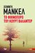 2013, Mankell, Henning, 1948-2015 (Mankell, Henning), Το φθινόπωρο του Κουρτ Βαλάντερ, , Mankell, Henning, 1948-, Ψυχογιός