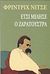 2013, Nietzsche, Friedrich Wilhelm, 1844-1900 (Nietzsche, Friedrich Wilhelm), Έτσι μίλησε ο Ζαρατούστρα, , Nietzsche, Friedrich Wilhelm, 1844-1900, Γνώση