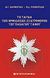 2012, Εμμανουήλ Γερ. Βαρβούνης (), Το τάγμα των ορθοδόξων σταυροφόρων του Παναγίου Τάφου, , Βαρβούνης, Μανόλης Γ., University Studio Press