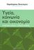 2013, Οικονόμου, Χαράλαμπος (Oikonomou, Charalampos), Υγεία, κοινωνία και οικονομία, Ανισότιμες σχέσεις, χάσματα ευζωίας, Συλλογικό έργο, Αλεξάνδρεια