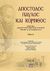 2013, Χρήστος Α. Τερέζης (), Απόστολος Παύλος και Κόρινθος, 1950 χρόνια από τη συγγραφή των Επιστολών προς Κορινθίους: Ερμηνεία, θεολογία, ιστορία ερμηνείας, φιλολογία, φιλοσοφία, εποχή: Πρακτικά Διεθνούς Επιστημονικού Συνεδρίου, Κόρινθος 23-25 Σεπτεμβρίου 2007, Συλλογικό έργο, Ψυχογιός