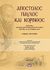 2013, Lambrecht, Jan (Lambrecht, Jan), Απόστολος Παύλος και Κόρινθος, 1950 χρόνια από τη συγγραφή των Επιστολών προς Κορινθίους: Ερμηνεία, θεολογία, ιστορία ερμηνείας, φιλολογία, φιλοσοφία, εποχή: Πρακτικά Διεθνούς Επιστημονικού Συνεδρίου, Κόρινθος 23-25 Σεπτεμβρίου 2007, Συλλογικό έργο, Ψυχογιός