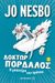 2013, Nesbo, Jo (), Δόκτωρ Πορδαλός: Η μπανιέρα του χρόνου, , Nesbo, Jo, Μεταίχμιο