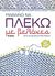 2013, Ασημακοπούλου, Κατερίνα (Asimakopoulou, Katerina ?), Μαθαίνω να πλέκω με βελόνες, Από τη θεωρία στην πράξη: 20 σχέδια, Harding, Sally, Δημοσιογραφικός Οργανισμός Λαμπράκη