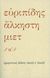 2012, Ευριπίδης, 480-406 π.Χ. (Euripides), Άλκηστη, , Ευριπίδης, 480-406 π.Χ., Μορφωτικό Ίδρυμα Εθνικής Τραπέζης