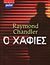 2004, Chandler, Raymond, 1888-1959 (Chandler, Raymond), Ο χαφιές, , Chandler, Raymond, 1888-1959, Δημοσιογραφικός Οργανισμός Λαμπράκη
