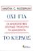 2013, Χρήστος Ν. Τσιρώνης (), Όχι για το κέρδος, Οι ανθρωπιστικές σπουδές προάγουν τη δημοκρατία, Nussbaum, Martha C., 1947-, Κριτική