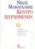 1997, Μαμαγκάκης, Νίκος, 1929-2013 (Mamagkakis, Nikos, 1929-2013 ?), Κέντρο διερχομένων, 14 τραγούδια για φωνή και πιάνο σε στίχους του Γιώργου Ιωάννου, , Παπαγρηγορίου Κ. - Νάκας Χ.