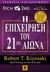 2013,   Συλλογικό έργο (), Η επιχείρηση του 21ου αιώνα, , Συλλογικό έργο, Κλειδάριθμος