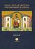 2008, Καμπάνης, Μάρκος (Kampanis, Markos), Νέος συναξαριστής της ορθοδόξου Εκκλησίας, Ιούνιος, Μακάριος Σιμωνοπετρίτης, Ιερομόναχος, Ίνδικτος