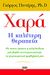 Χαρά, η καλύτερη θεραπεία, Με ποιους τρόπους η καλή διάθεση μάς βοηθά να αντιμετωπίσουμε τα ψυχοσωματικά προβλήματά μας, Πιντέρης, Γιώργος, Ψυχογιός, 2013