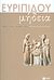 2013, Ευριπίδης, 480-406 π.Χ. (Euripides), Μήδεια, , Ευριπίδης, 480-406 π.Χ., Εκδόσεις Πατάκη