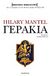 2013, Hilary  Mantel (), Γεράκια, , Mantel, Hilary, 1952-, Πάπυρος Εκδοτικός Οργανισμός