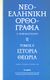 2013, Παπαναστασίου, Γιώργος, καθηγητής γλωσσολογίας (Papanastasiou, Giorgos), Νεοελληνική ορθογραφία: Ιστορία, θεωρία, , Παπαναστασίου, Γιώργος, καθηγητής γλωσσολογίας, Δημοσιογραφικός Οργανισμός Λαμπράκη