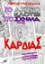 2013, Παραμυθιώτη, Απολλώνια Ν. (), Το άσπρο κλουβί στο σχήμα της καρδιάς, , Γρηγοράκης, Γιώργος, Εκδόσεις Σαΐτα