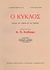 2013, Παπατσώνης, Τάκης Κ., 1895-1976 (Papatsonis, Takis K.), Ο κύκλος: Φύλλα του λόγου και της τέχνης, Αφιερωμένο στον ποιητή Κ. Π. Καβάφη, Συλλογικό έργο, Οδός Πανός