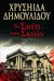Το σπίτι των σκιών, , Δημουλίδου, Χρυσηίδα - Χρύσα, Ψυχογιός, 2013