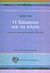 2013, Λαμπρόπουλος, Νεκτάριος (Lampropoulos, Nektarios ?), Η θάλασσα και τα πλοία, Δίγλωσση ποιητική ανθολογία 1940-2004, Ivo, Ledo, 1924-2012, Κοινωνία των (δε)κάτων