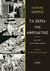 2013, Γάλλιας, Μιχάλης, 1914-; (), Τα χέρια της Αφροδίτης, Με τον αστυνόμο Μπέκα: Μυθιστόρημα αγωνίας και μυστηρίου, Μαρής, Γιάννης, 1916-1979, Άγρα