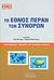 2013, Παπαδοπούλου, Δέσποινα B., 1964- (), Το έθνος πέραν των συνόρων, &quot;Ομογενειακές&quot; πολιτικές του ελληνικού κράτους, Συλλογικό έργο, Βιβλιόραμα