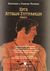 2002, Τσουρέας, Γεώργιος (Tsoureas, Georgios ?), Έργα αττικών συγγραφέων, Νέα σειρά για τους φιλολόγους, τους φοιτητές και τους υποψηφίους των ΑΕΙ, Τσουρέας, Ευστράτιος, Τσουρέα