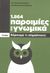 2013, Κεχαγιόγλου, Ελένη (), 1.864 παροιμίες και γνωμικά: ξέρουμε τι σημαίνουν;, , Αναγνωστοπούλου, Ίνα, Δημοσιογραφικός Οργανισμός Λαμπράκη