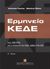 2013, Γέροντας, Απόστολος Χ. (Gerontas, Apostolos Ch.), Ερμηνεία ΚΕΔΕ, Ν.Δ. 356/1974 και η ανακοπή του ΚΔΔ, άρθρα 216-320. Ενημερωμένη έως και τους Ν. 4141, 4151 και 4152/2013, Γέροντας, Απόστολος Χ., Εκδόσεις Σάκκουλα Α.Ε.