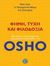 2013,   Osho (), Φήμη, τύχη και φιλοδοξία, Ποιο είναι το πραγματικό νόημα της επιτυχίας;, Osho, 1931-1990, Ενάλιος