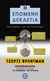 2013, Friedman, George (Friedman, George), Η επόμενη δεκαετία, Πού είμαστε... και πού πηγαίνουμε, Friedman, George, Ενάλιος