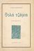 1954, Λαζαρίδη, Ανατολή (Lazaridi, Anatoli ?), Θολά τζάμια, Ποιήματα, Ζακυθηνός, Αλέξης Δ., Ιδιωτική Έκδοση