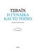 2013, Ντινοπούλου, Νάσια (Ntinopoulou, Nasia), Η γυναίκα και το τοπίο, , Zweig, Stefan, 1881-1942, Ροές